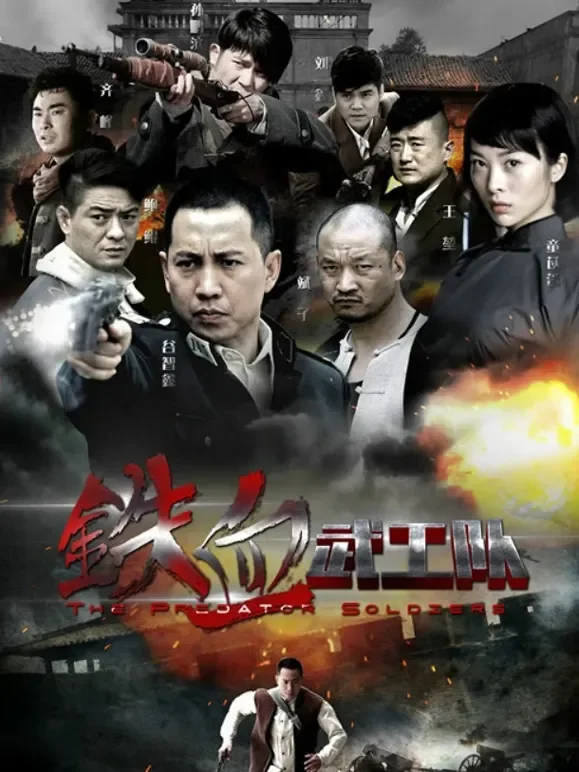 铁血武工队电视剧海报