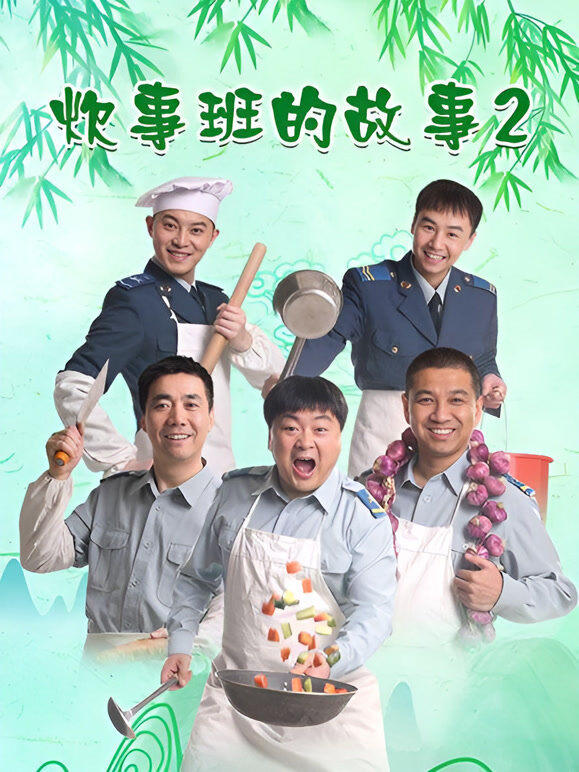 炊事班的故事2