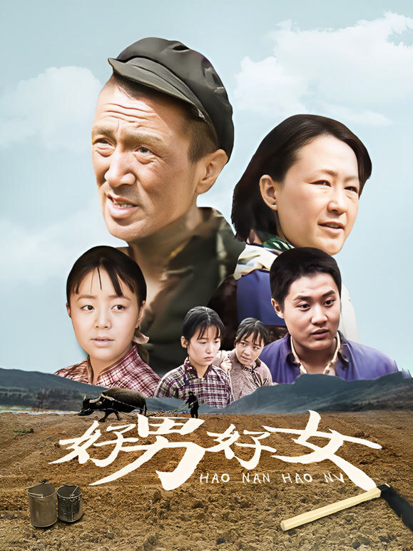 好男好女内地版