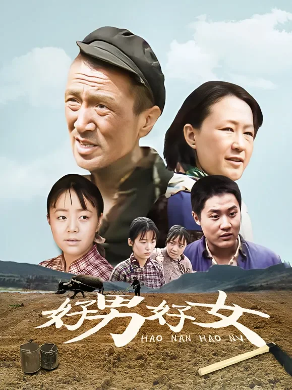 好男好女内地版电视剧海报