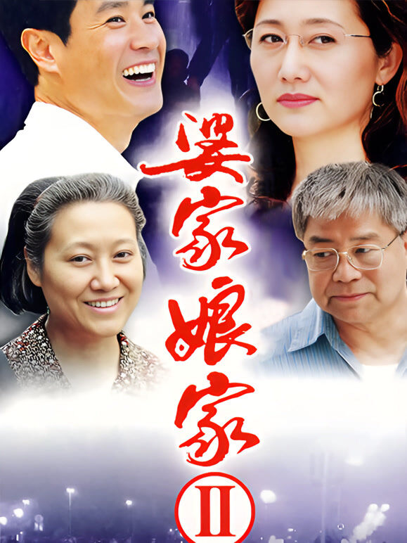 婆家娘家2