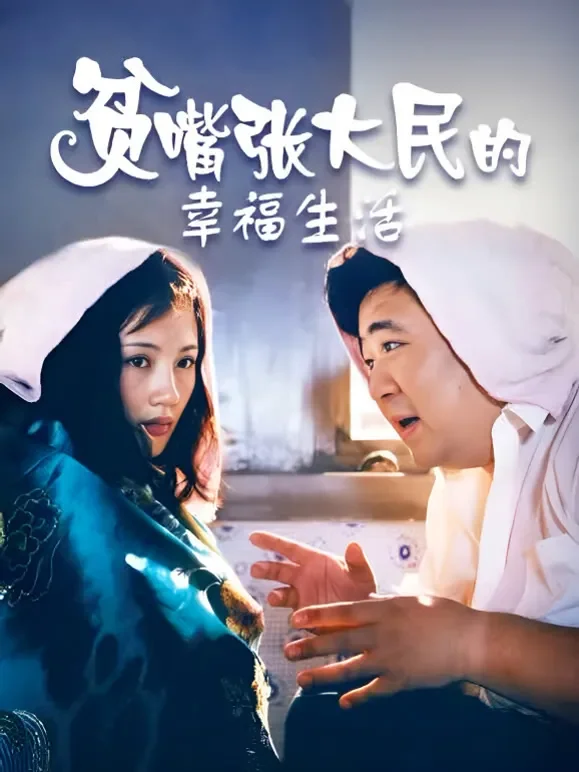 贫嘴张大民的幸福生活电视剧海报