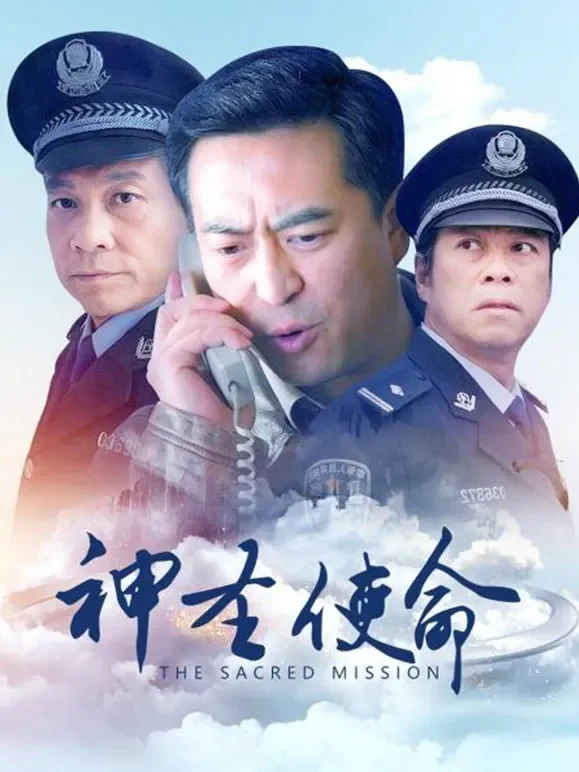 神圣使命电视剧海报