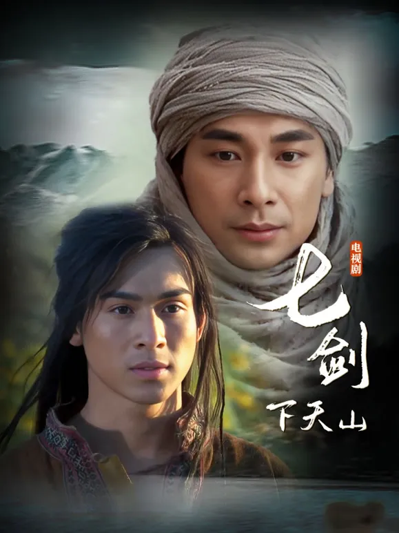七剑下天山电视剧海报