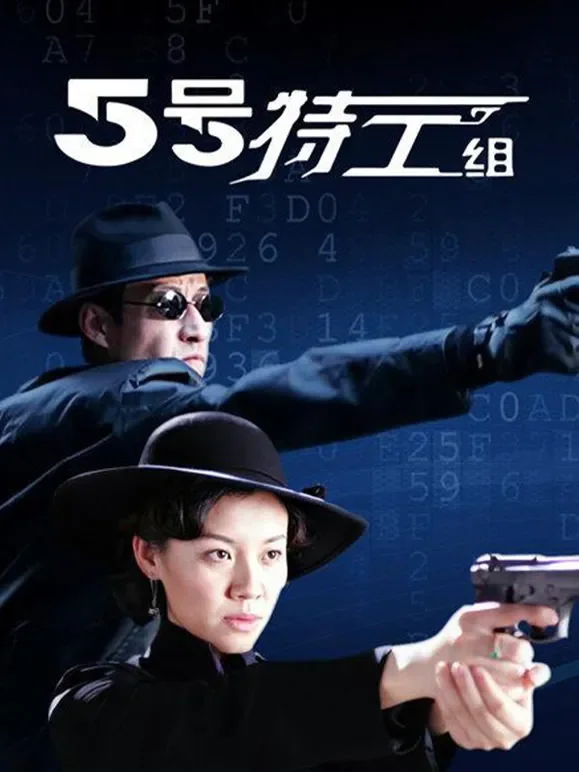 五号特工组电视剧海报
