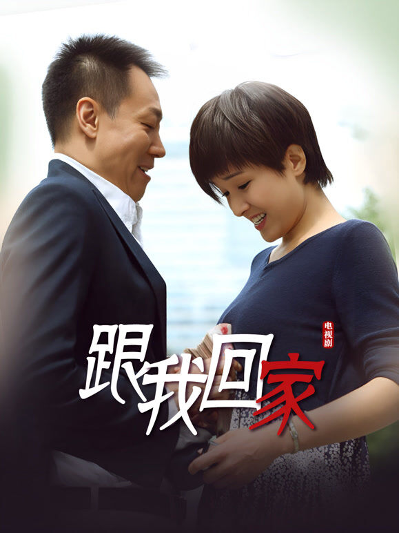 跟我回家