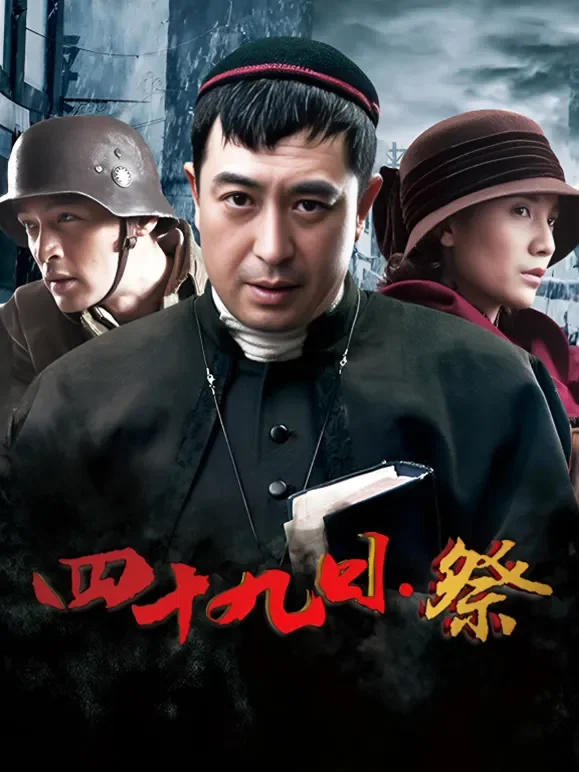 四十九日祭TV版电视剧海报