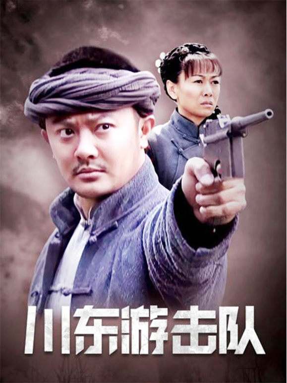 川东游击队
