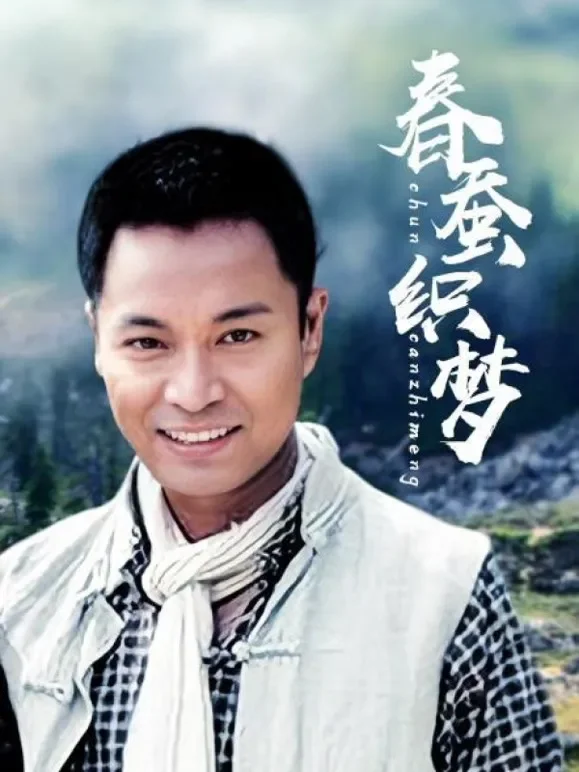 春蚕织梦电视剧海报
