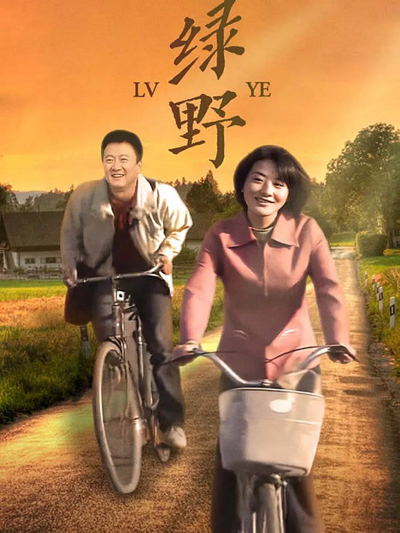 绿野
