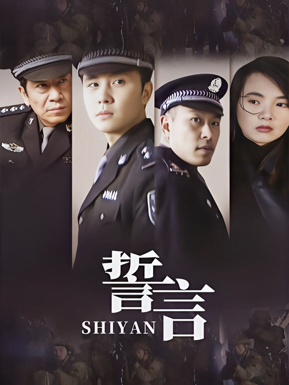 誓言姜武版