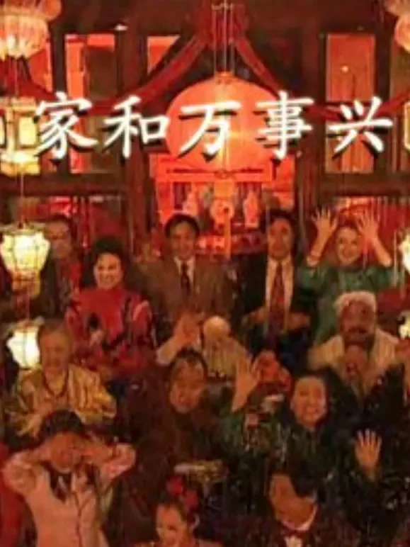 家和万事兴李琦版电视剧海报