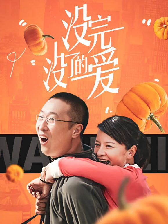 没完没了的爱