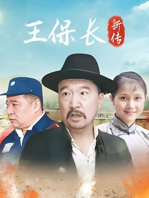 王保长新篇电视剧海报