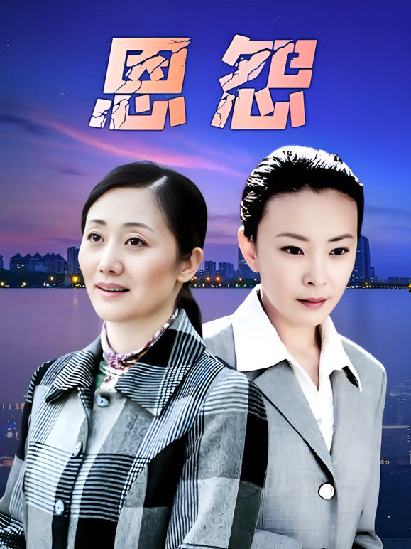 恩怨