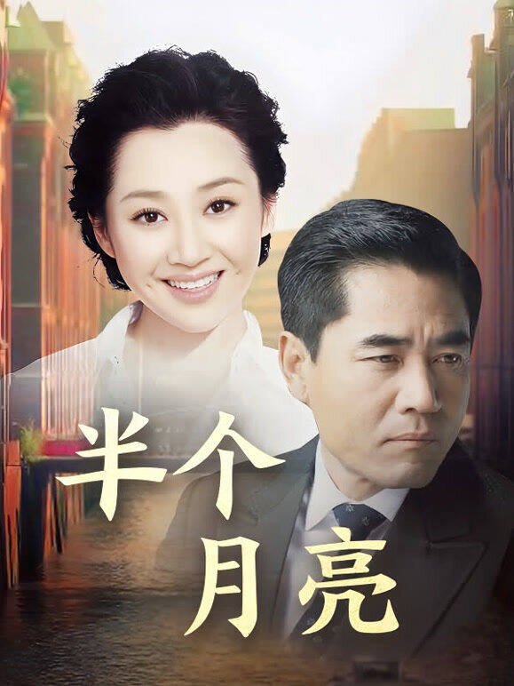 半个月亮