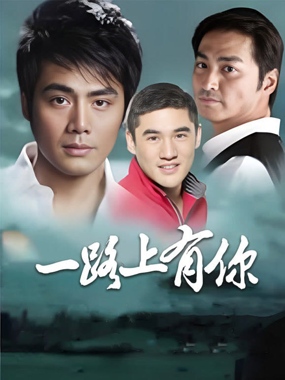 一路上有你2003版