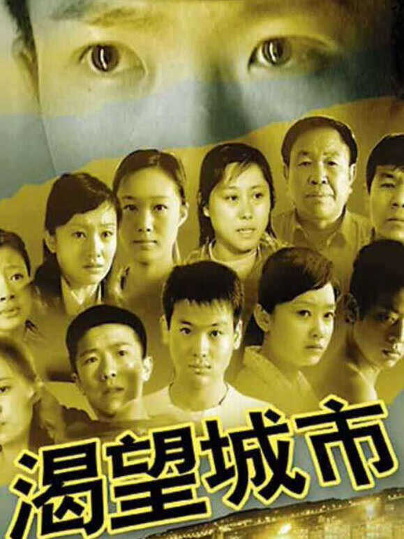 渴望城市
