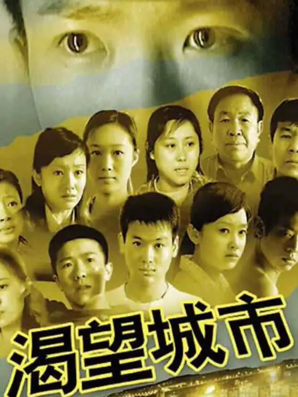 渴望城市电视剧海报