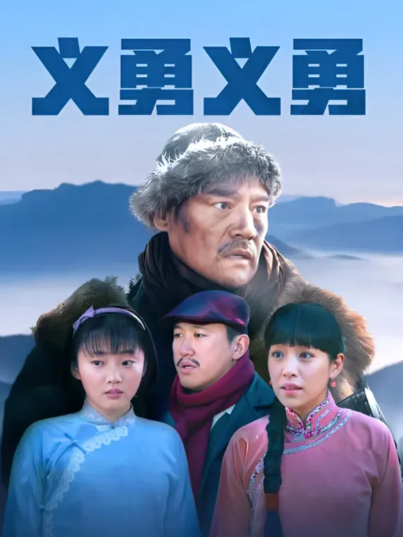 义勇义勇电视剧海报