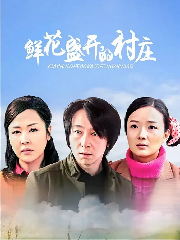 鲜花盛开的村庄电视剧海报