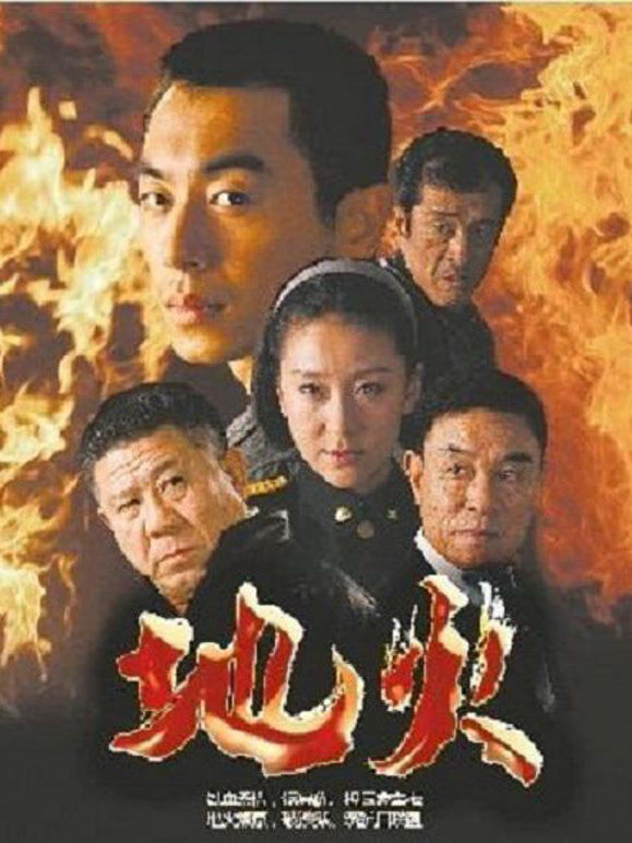 地火