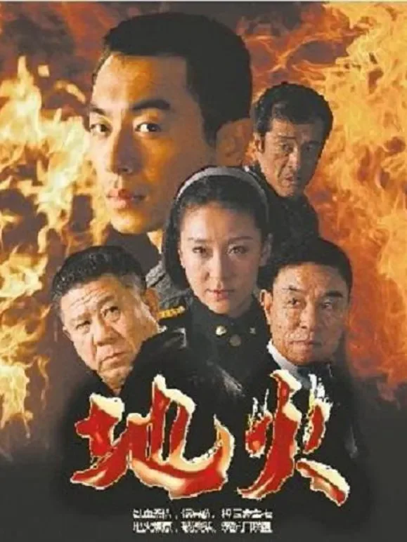 地火电视剧海报