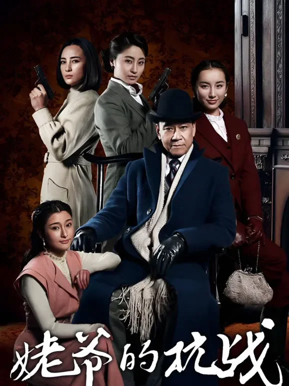 姥爷的抗战电视剧海报