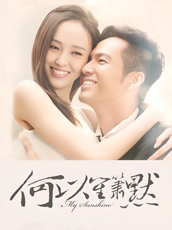 何以笙箫默电视剧海报