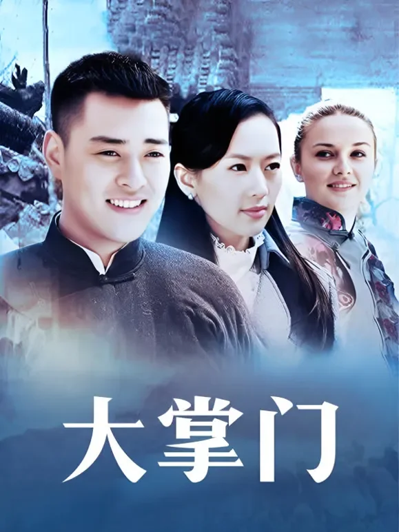 大掌门电视剧海报