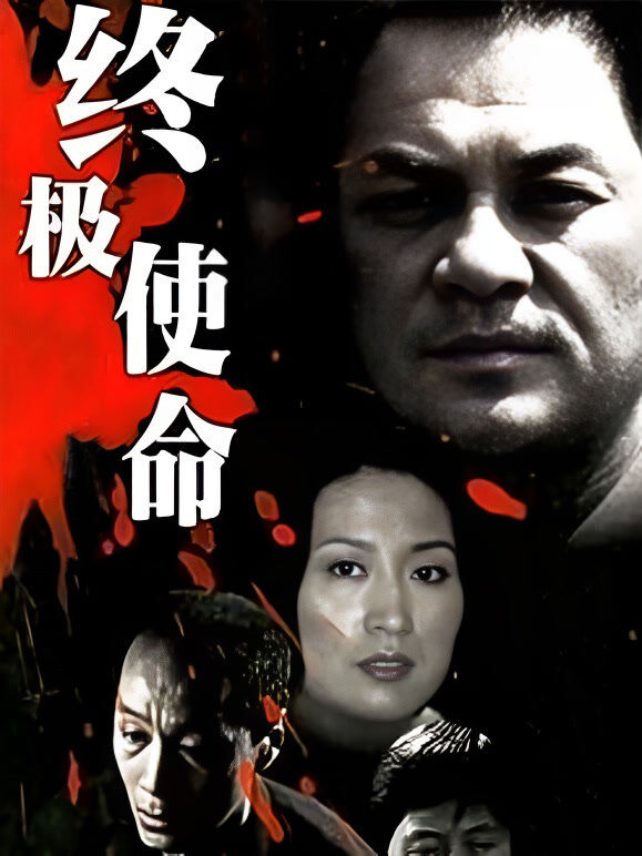 终极使命冯远征版