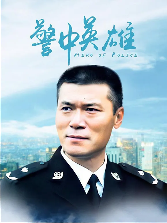 警中英雄电视剧海报