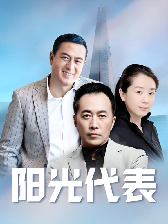 阳光代表