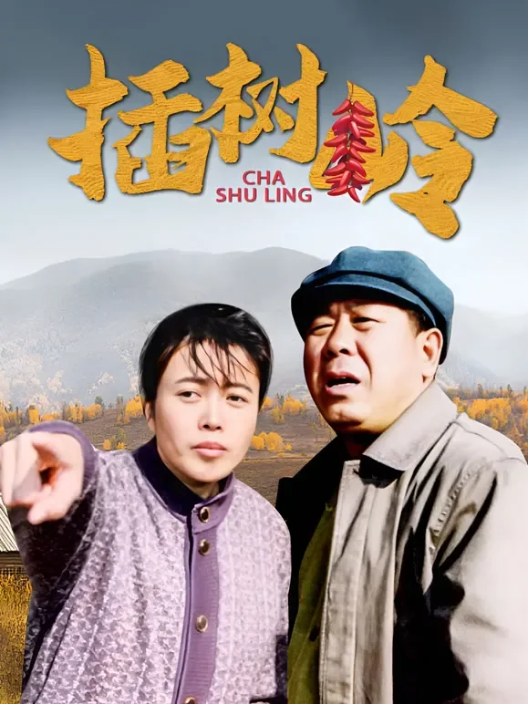 插树岭电视剧海报