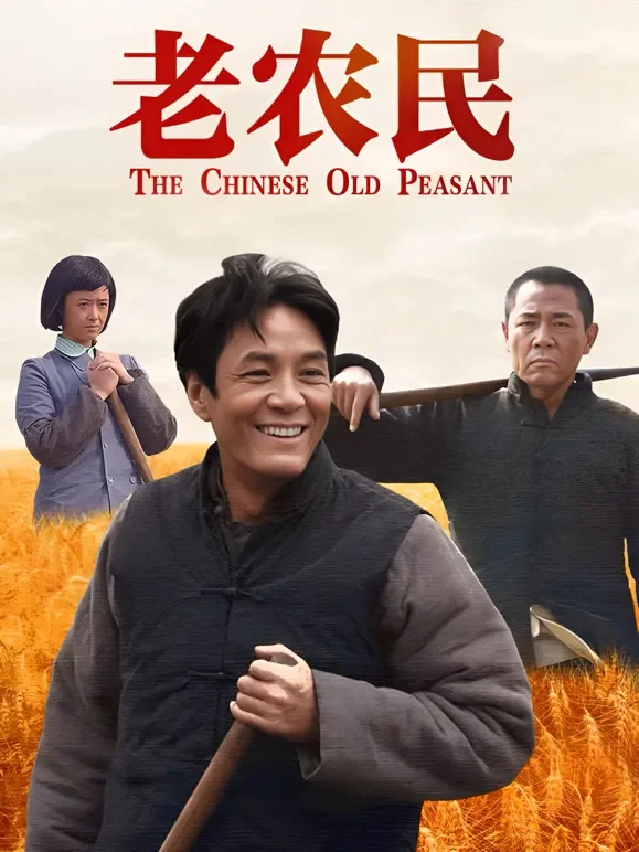 老农民电视剧海报