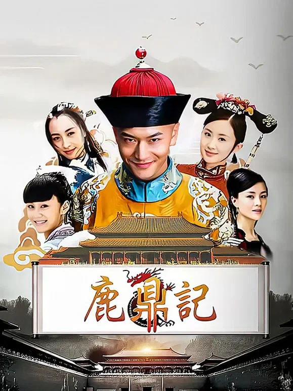 鹿鼎记黄晓明版电视剧海报