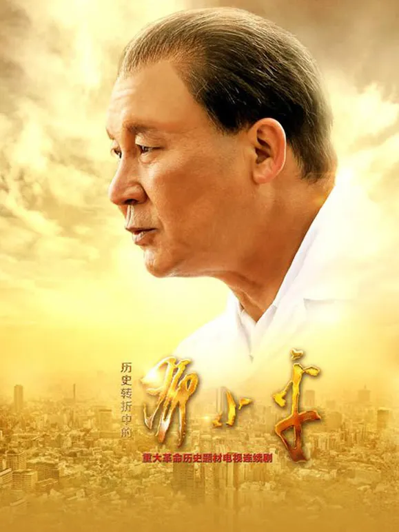 历史转折中的邓小平电视剧海报