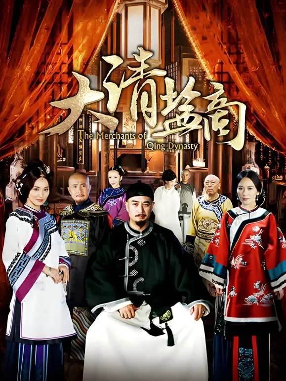 大清盐商电视剧海报