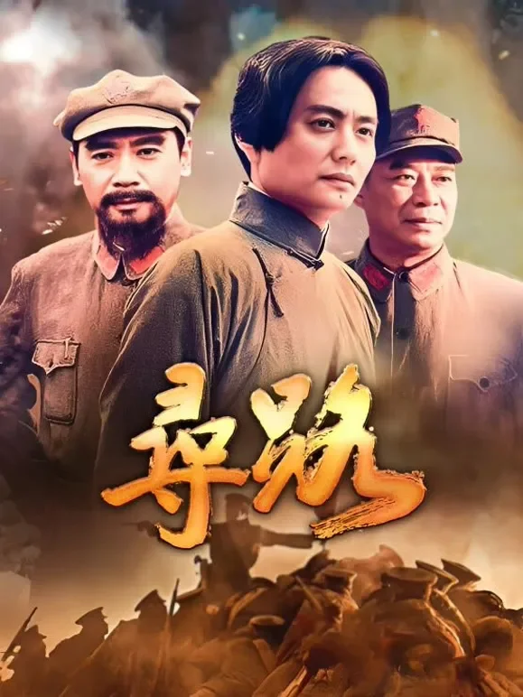 寻路电视剧海报