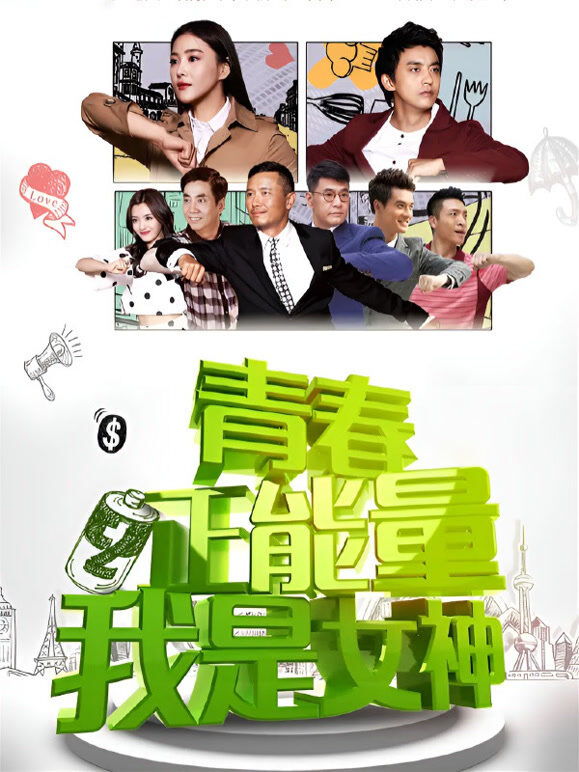 青春正能量之我是女神