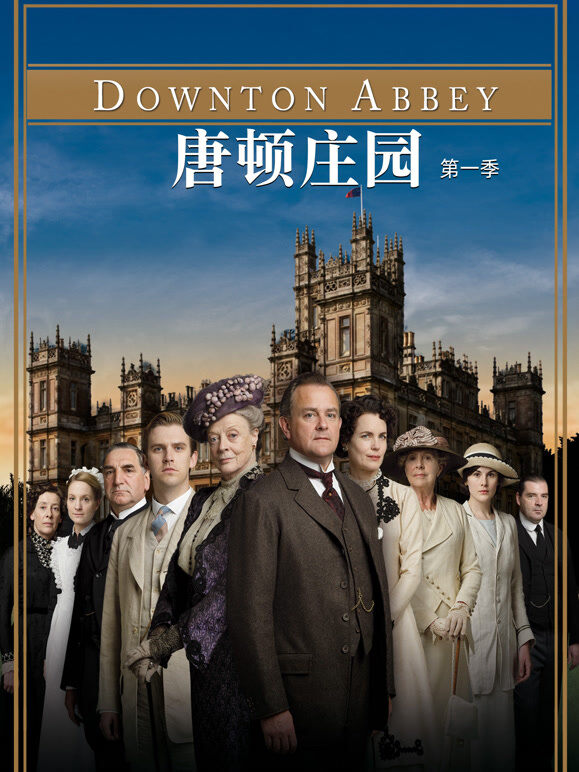 唐顿庄园第1季