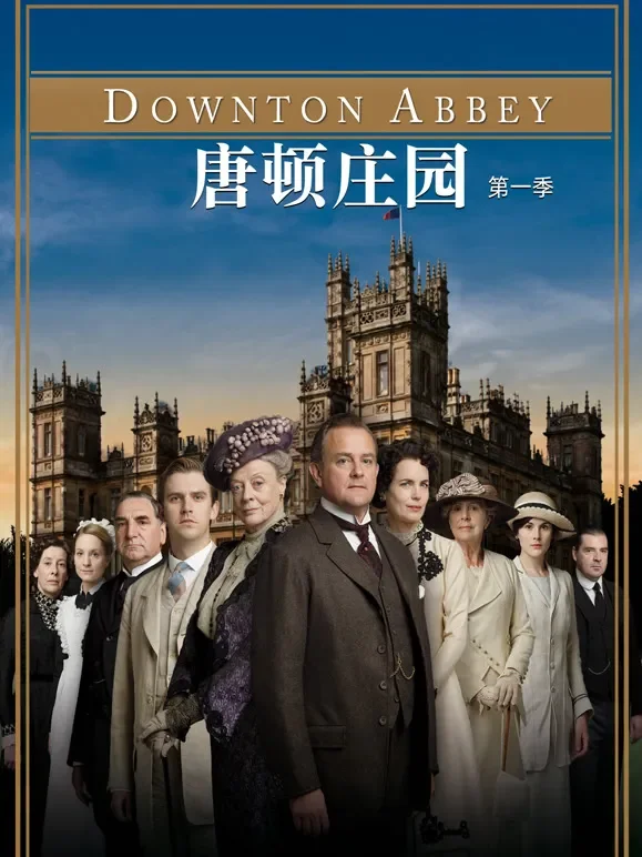 唐顿庄园第1季电视剧海报
