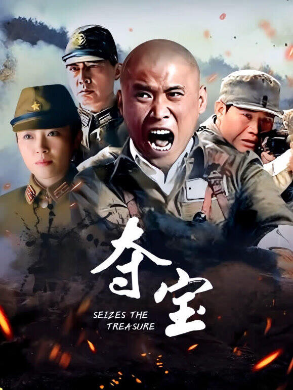 夺宝