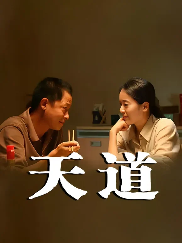 天道电视剧海报