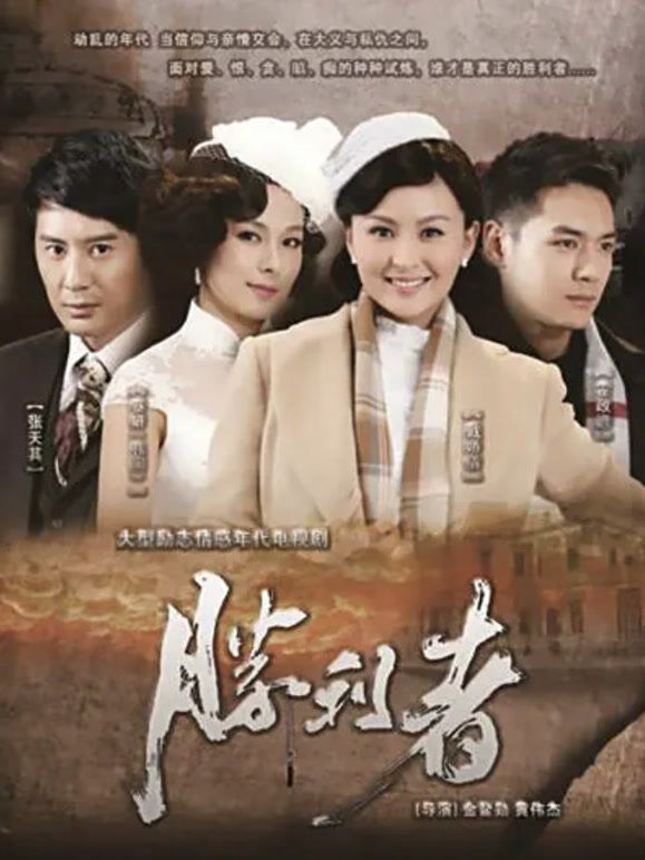 胜利者