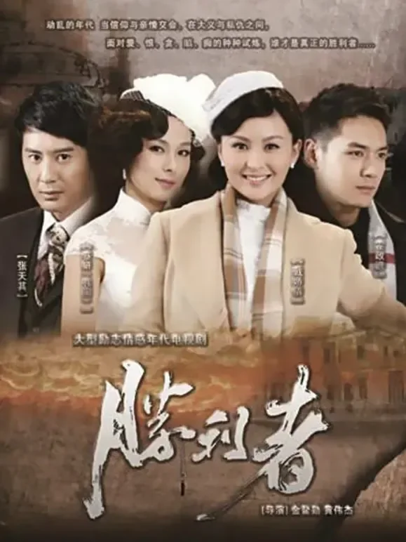 胜利者电视剧海报