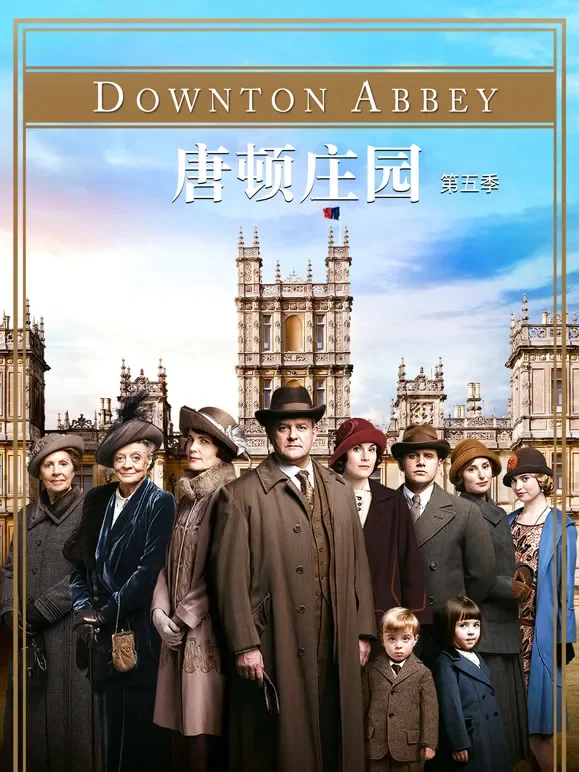 唐顿庄园第5季电视剧海报