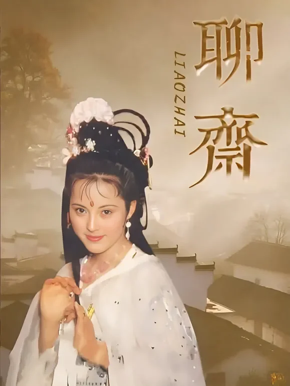 聊斋电视剧海报