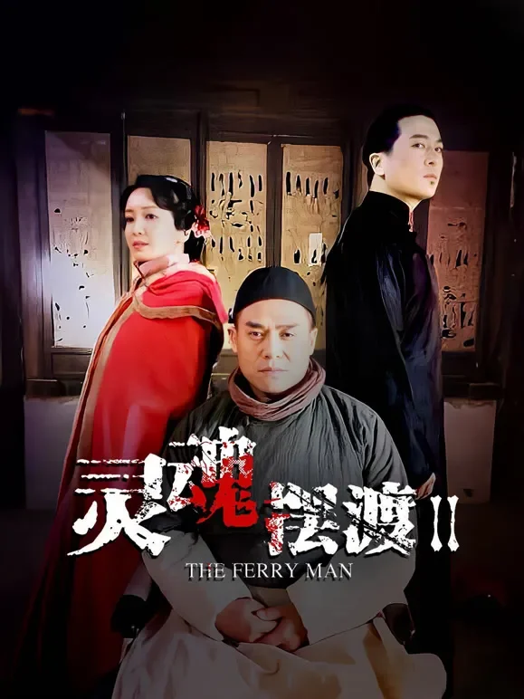 灵魂摆渡2电视剧海报
