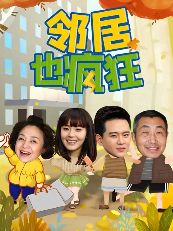 邻居也疯狂电视剧海报